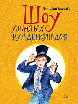 cover image of Шоу ушастых вундеркиндов
